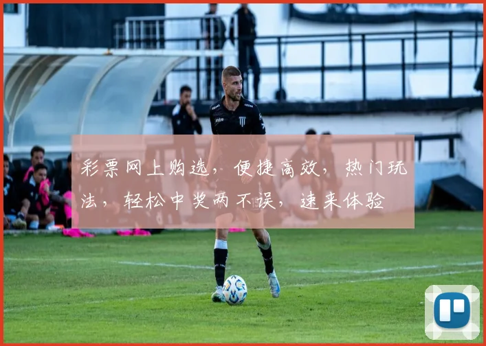 彩票网上购选，便捷高效，热门玩法，轻松中奖两不误，速来体验