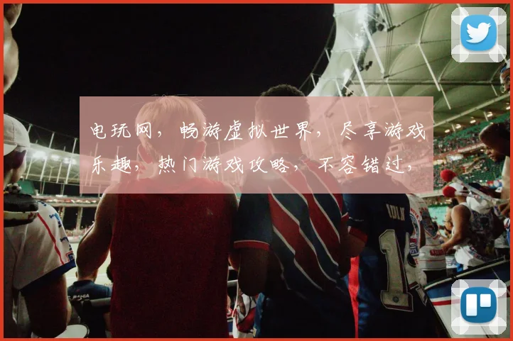 电玩网，畅游虚拟世界，尽享游戏乐趣，热门游戏攻略，不容错过，等你来挑战