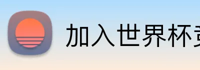 加入世界杯竞猜 logo